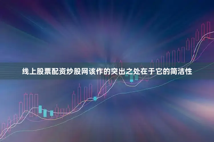 线上股票配资炒股网该作的突出之处在于它的简洁性