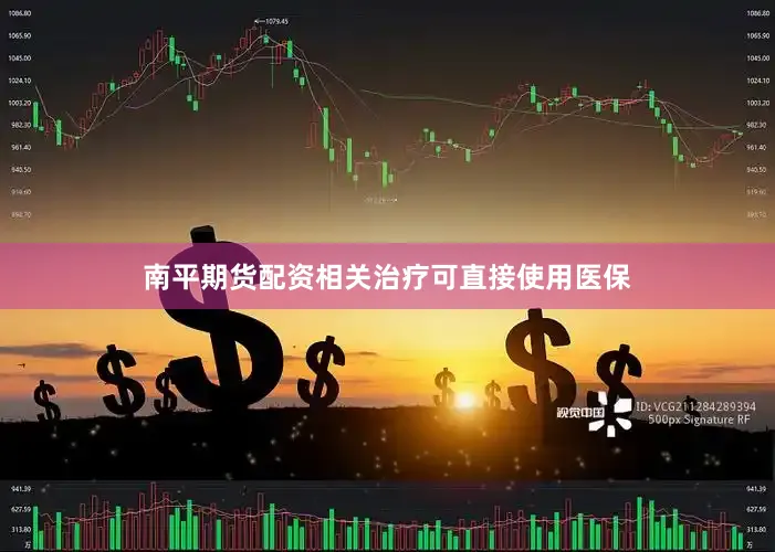 南平期货配资相关治疗可直接使用医保