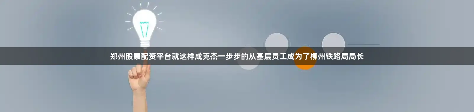 郑州股票配资平台就这样成克杰一步步的从基层员工成为了柳州铁路局局长