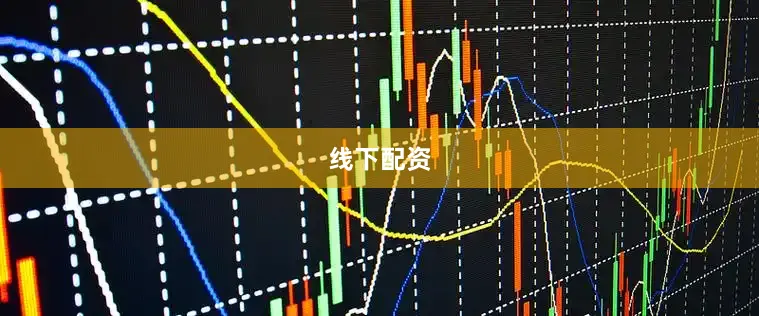 线下配资